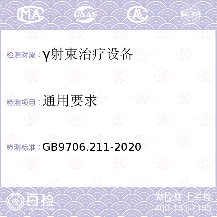 通用要求 GB 9706.211-2020 医用电气设备 第2-11部分：γ射束治疗设备的基本安全和基本性能专用要求