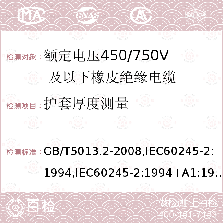 护套厚度测量 额定电压450/750V 及以下橡皮绝缘电缆第2 部分：试验方法