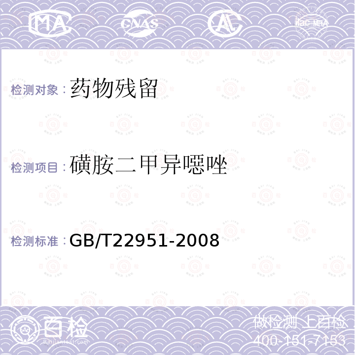 磺胺二甲异噁唑 河豚鱼、鳗鱼中十八种磺胺类药物残留量的测定 液相色谱-串联质谱法