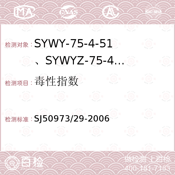 毒性指数 SYWY-75-4-51、SYWYZ-75-4-51、SYWRZ-75-4-51型物理发泡聚乙烯绝缘柔软同轴电缆详细规范