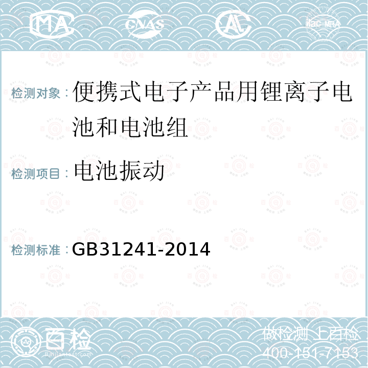 电池振动 便携式电子产品用锂离子电池和电池组安全要求