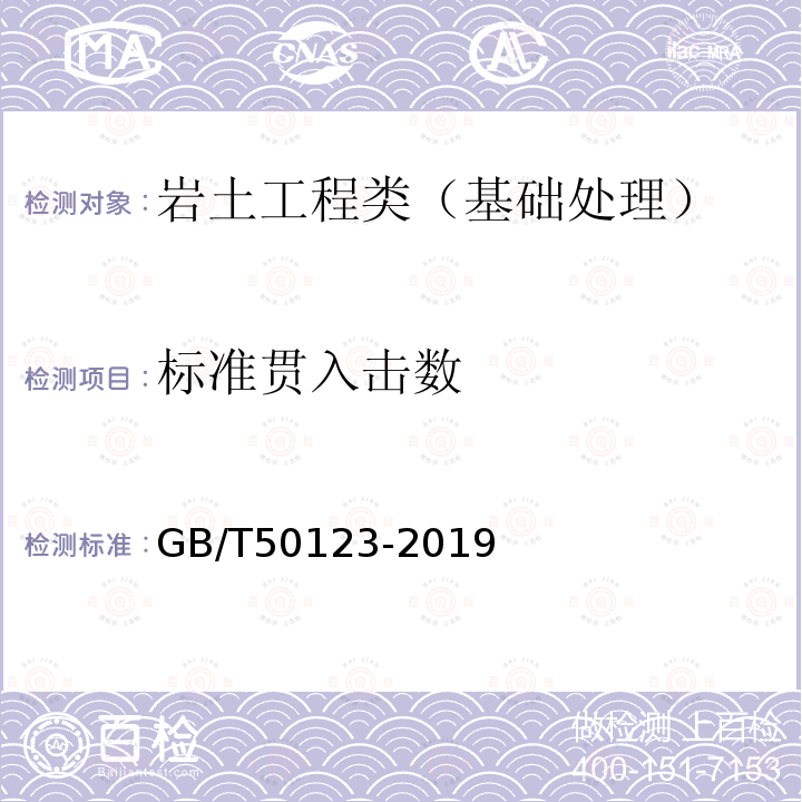 标准贯入击数 土工试验方法标准 45 标准贯入试验