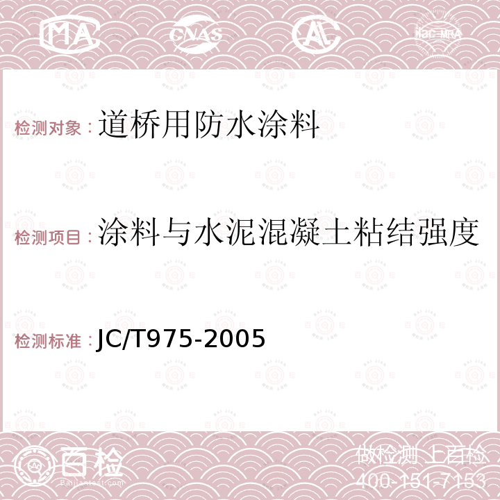 涂料与水泥混凝土粘结强度 道桥用防水涂料 第6.15条