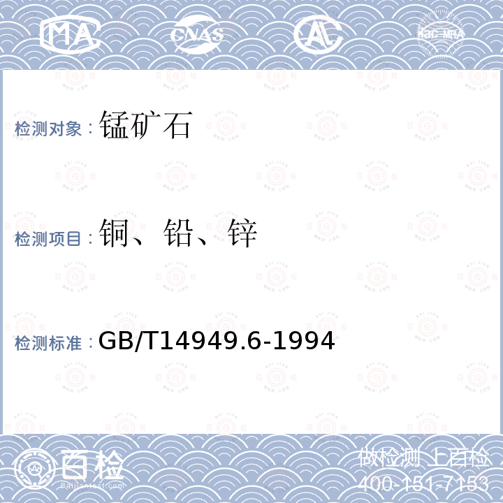 铜、铅、锌 锰矿石化学分析方法 
火焰原子吸收铜、铅和锌量的测定 GB/T14949.6-1994