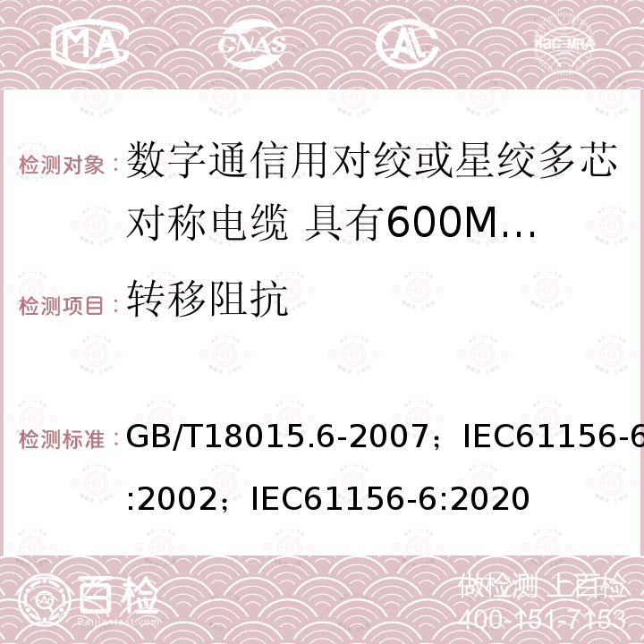 转移阻抗 数字通信用对绞或星绞多芯对称电缆 第6部分:具有600MHz及以下传输特性的对绞或星绞对称电缆 工作区布线电缆 分规范