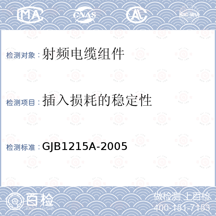 插入损耗的稳定性 射频电缆组件通用规范