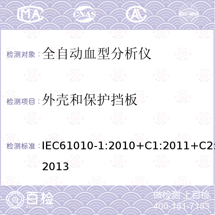 外壳和保护挡板 测量、控制和实验室用电气设备的安全要求 第1部分:通用要求