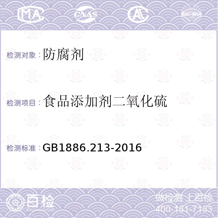 食品添加剂二氧化硫 食品安全国家标准食品添加剂二氧化硫