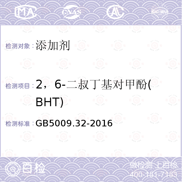 2，6-二叔丁基对甲酚(BHT) 食品安全国家标准 食品中9种抗氧化剂的测定