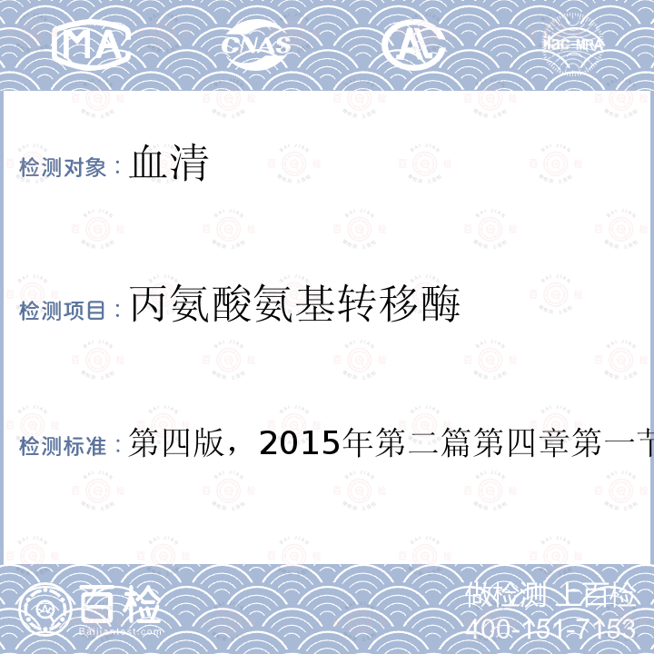 丙氨酸氨基轉移酶 全國臨床檢驗操作規程 衛計委，