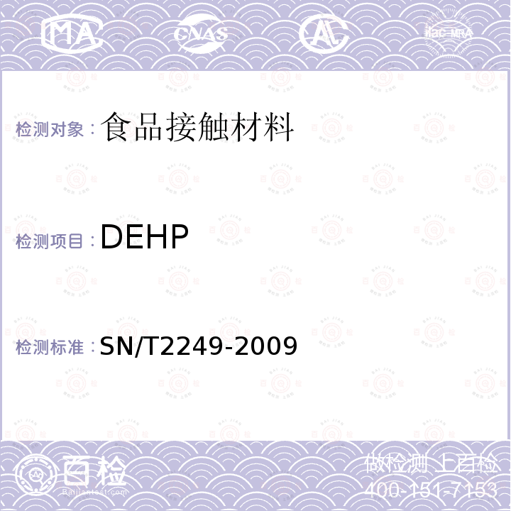 DEHP SN/T 2249-2009 塑料及其制品中邻苯二甲酸酯类增塑剂的测定 气相色谱-质谱法