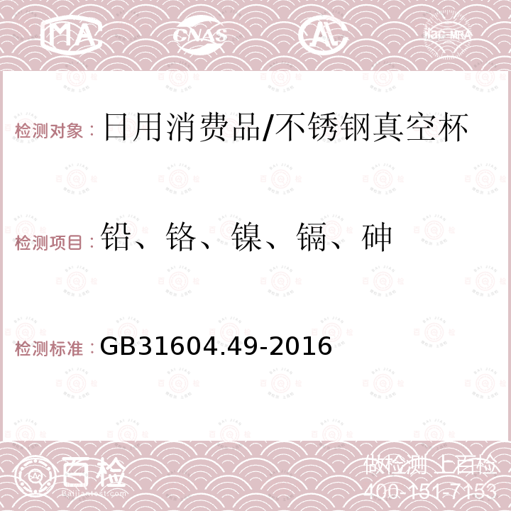 铅、铬、镍、镉、砷 食品安全国家标准 食品接触材料及制品 砷、镉、铬、铅的测定和砷、镉、铬、镍、铅、锑、锌迁移量的测定