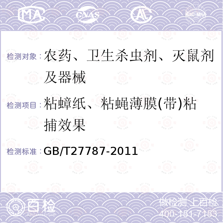 粘蟑纸、粘蝇薄膜(带)粘捕效果 卫生杀虫器械实验室效果测定及评价 粘蟑纸