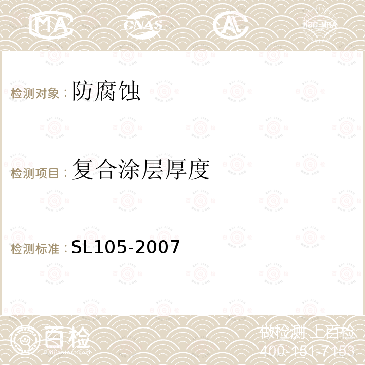 复合涂层厚度 SL 105-2007 水工金属结构防腐蚀规范(附条文说明)