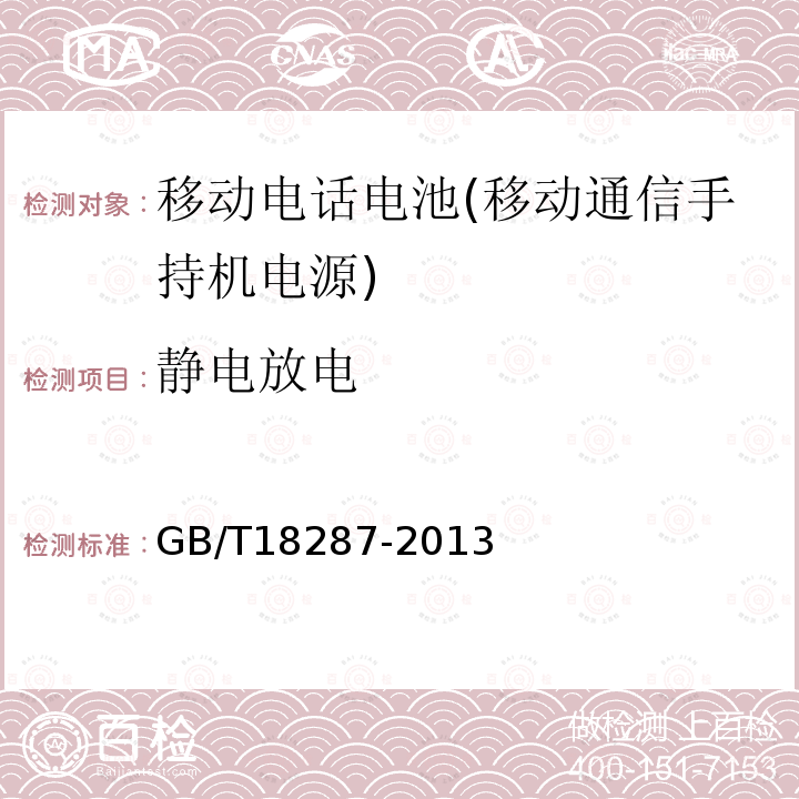 静电放电 移动电话用锂离子蓄电池及蓄电池组总规范