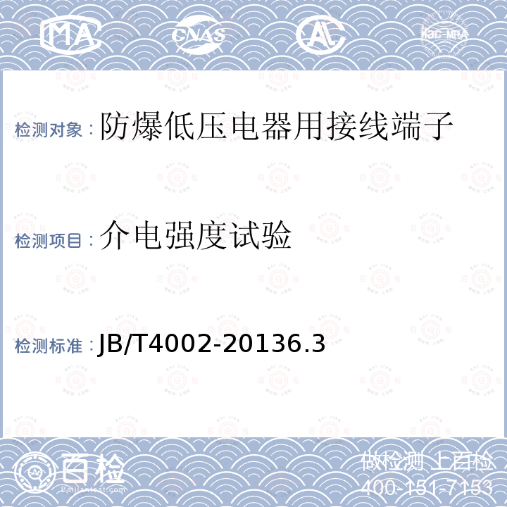 介电强度试验 防爆低压电器用接线端子