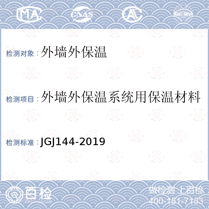 外墙外保温系统用保温材料 JGJ 144-2019 外墙外保温工程技术标准(附条文说明)