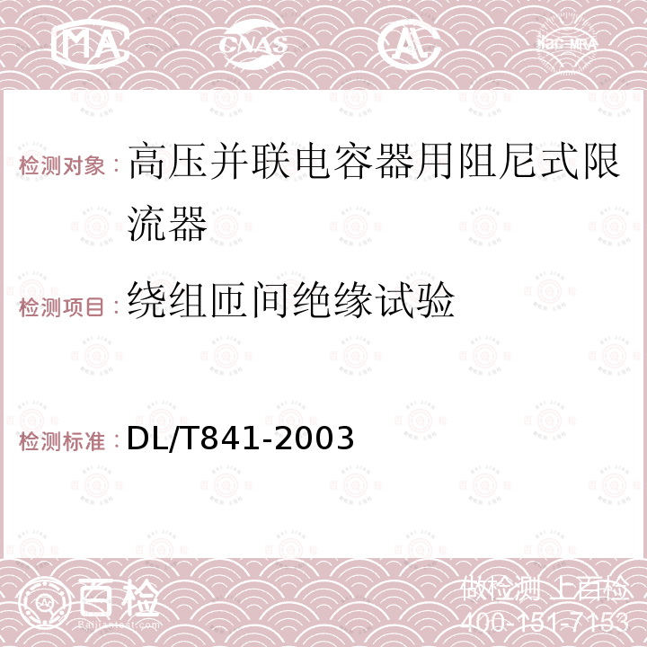 绕组匝间绝缘试验 高压并联电容器用阻尼式限流器使用技术条件