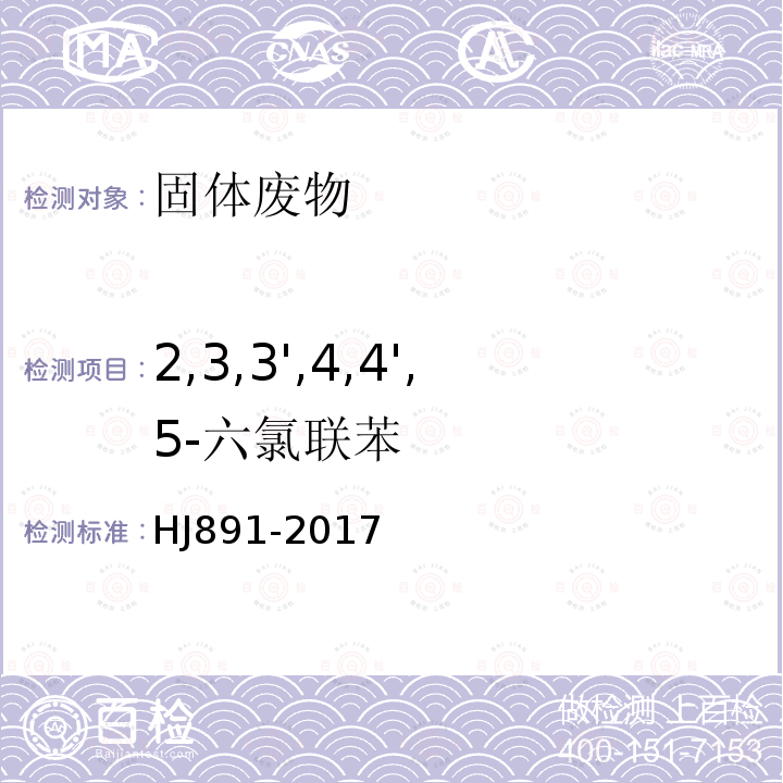 2,3,3',4,4',5-六氯联苯 固体废物 多氯联苯的测定 气相色谱-质谱法