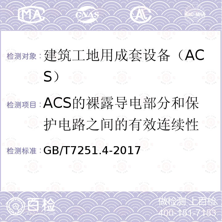 ACS的裸露导电部分和保护电路之间的有效连续性 GB/T 7251.4-2017 低压成套开关设备和控制设备 第4部分：对建筑工地用成套设备（ACS）的特殊要求