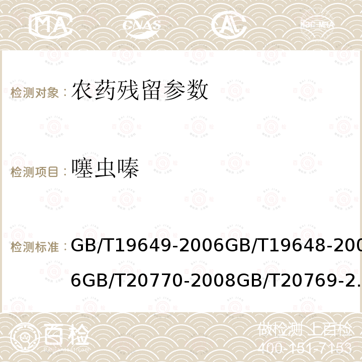 噻虫嗪 粮谷中475种农药及相关化学品残留量的测定 气相色谱-质谱法 水果和蔬菜中500种农药及相关化学品残留的测定 气相色谱-质谱法 粮谷中486种农药及相关化学品残留量的测定 液相色谱-串联质谱法 水果和蔬菜中450种农药及相关化学品残留量的测定 液相色谱-串联质谱法