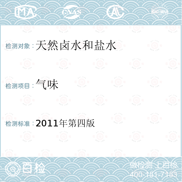 氣味 巖石礦物分析。第32章天然鹵水 鹽水分析