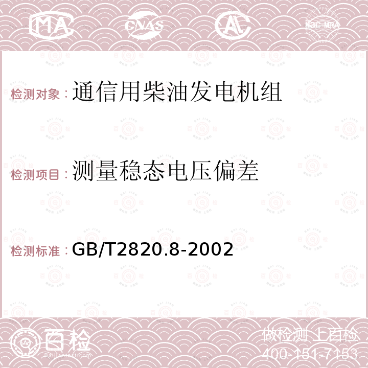 测量稳态电压偏差 往复式内燃机驱动的交流发电机组 第8部分:对小功率发电机组的要求和试验