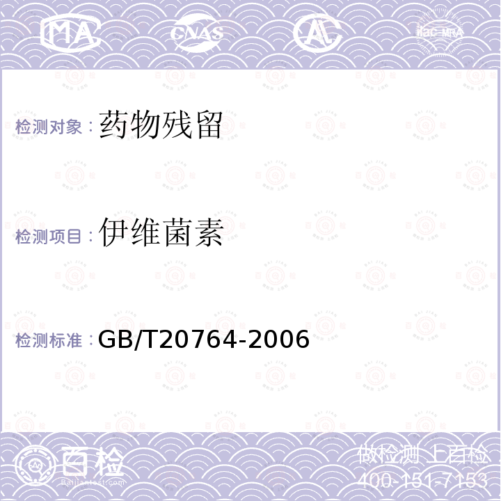 伊维菌素 可食动物肌肉中土霉素、四环素、金霉素、强力霉素残留量的测定液相色谱-紫外检测法