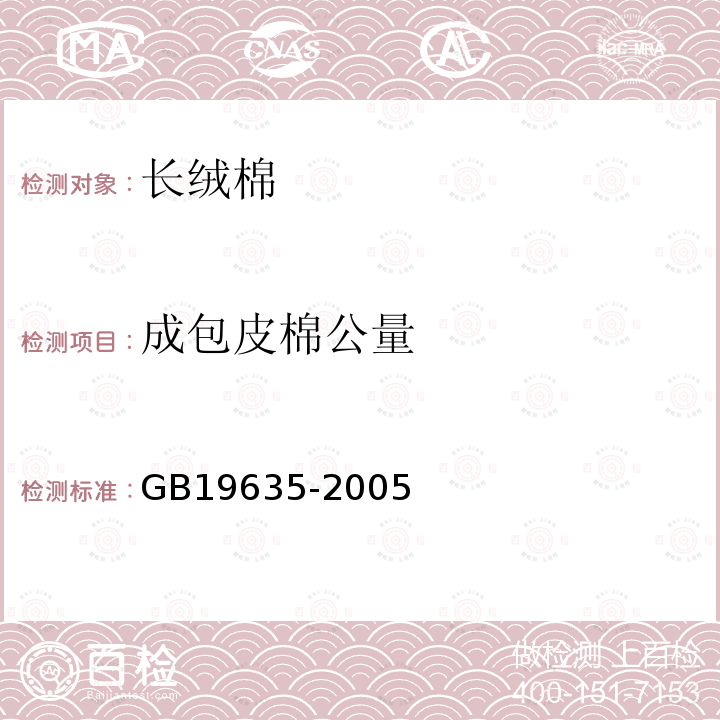 成包皮棉公量 GB/T 19635-2005 【强改推】棉花 长绒棉
