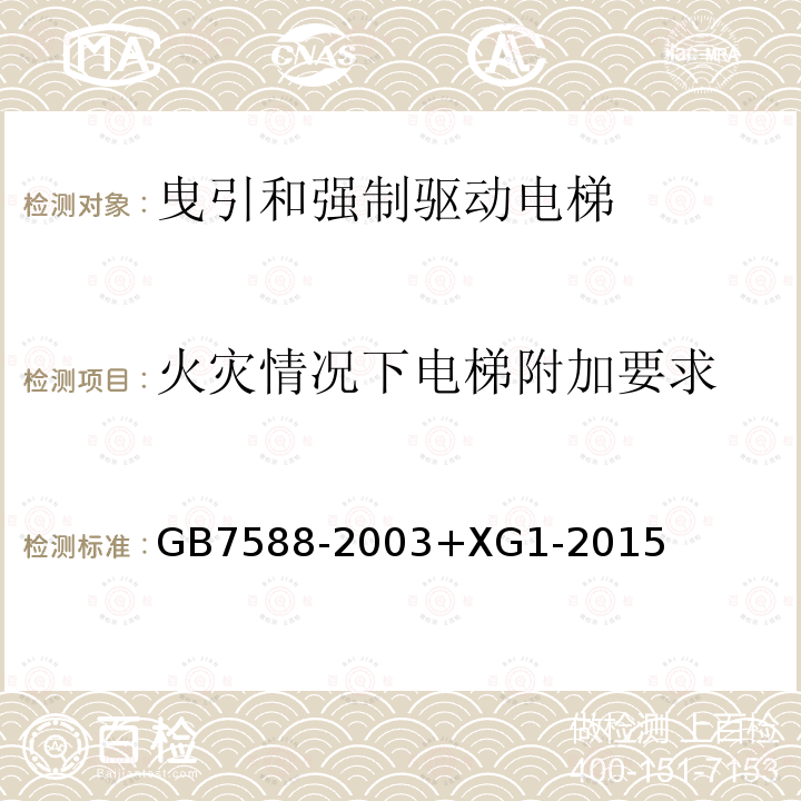 火灾情况下电梯附加要求 电梯制造与安装安全规范