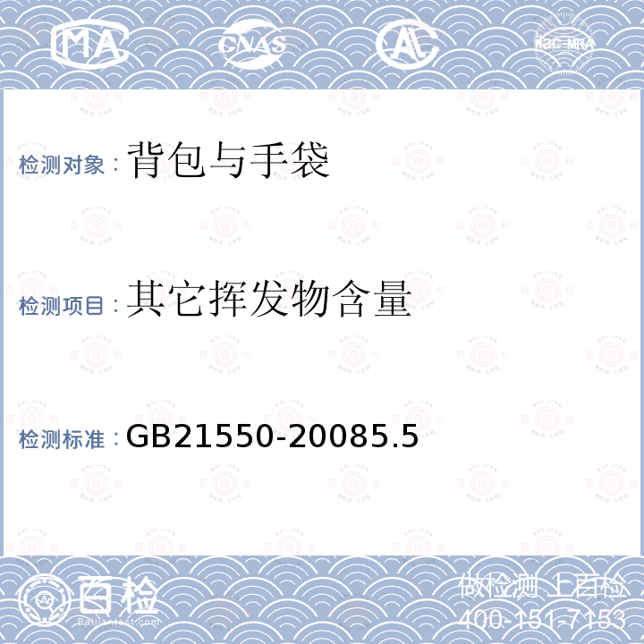 其它挥发物含量 聚氯乙烯人造革有害物质限量