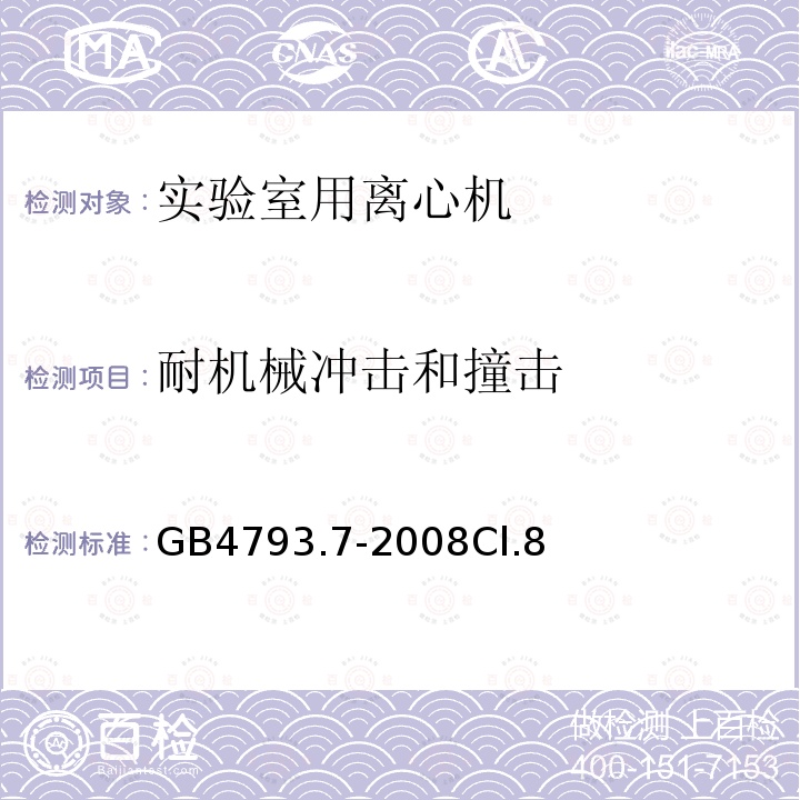 耐机械冲击和撞击 测量、控制和实验室用电气设备的安全要求　第7部分：实验室用离心机的特殊要求