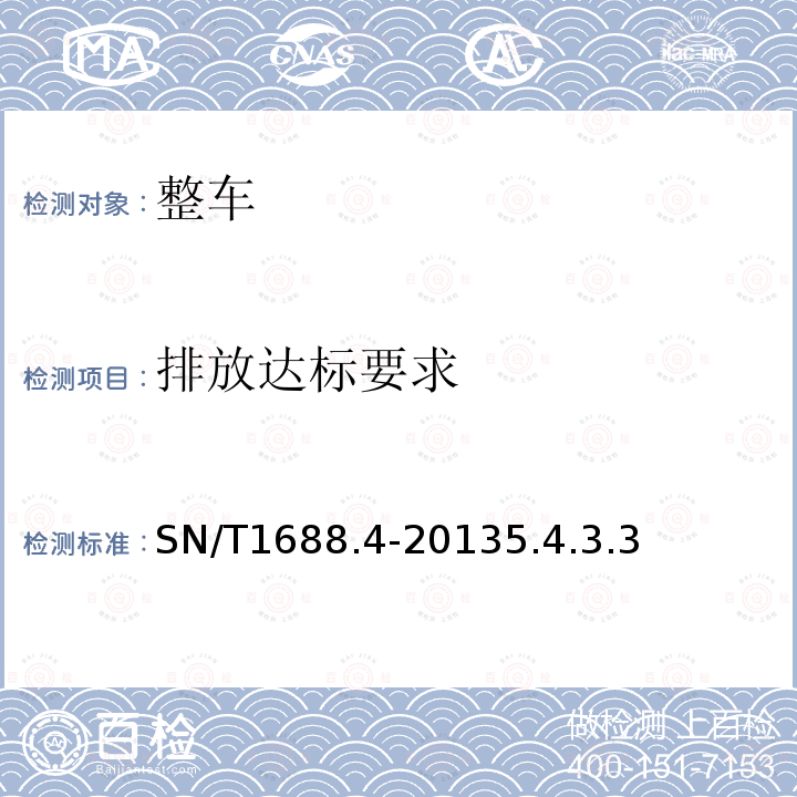 排放达标要求 SN/T 1688.4-2013 进出口机动车辆检验规程 第X部分:汽车产品