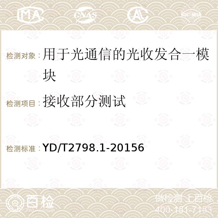 接收部分测试 用于光通信的光收发合一模块测试方法 第1部分：单波长型