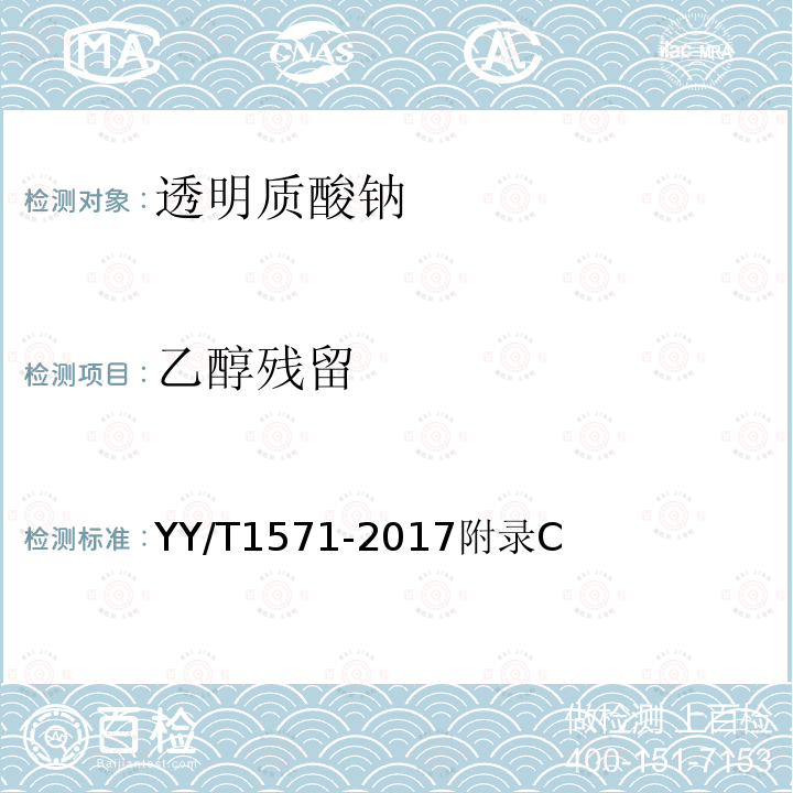 乙醇残留 YY/T 1571-2017 组织工程医疗器械产品透明质酸钠