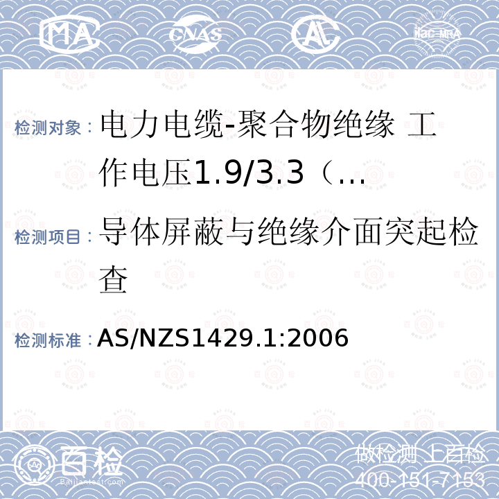 导体屏蔽与绝缘介面突起检查 电力电缆-聚合物绝缘 第1部分：工作电压1.9/3.3（3.6）kV到19/33（36）kV