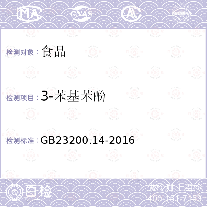 3-苯基苯酚 食品安全國(guó)家標(biāo)準(zhǔn) 果蔬汁、果酒中512種農(nóng)藥及相關(guān)化學(xué)品殘留量的測(cè)定 液相色譜-串聯(lián)質(zhì)譜法