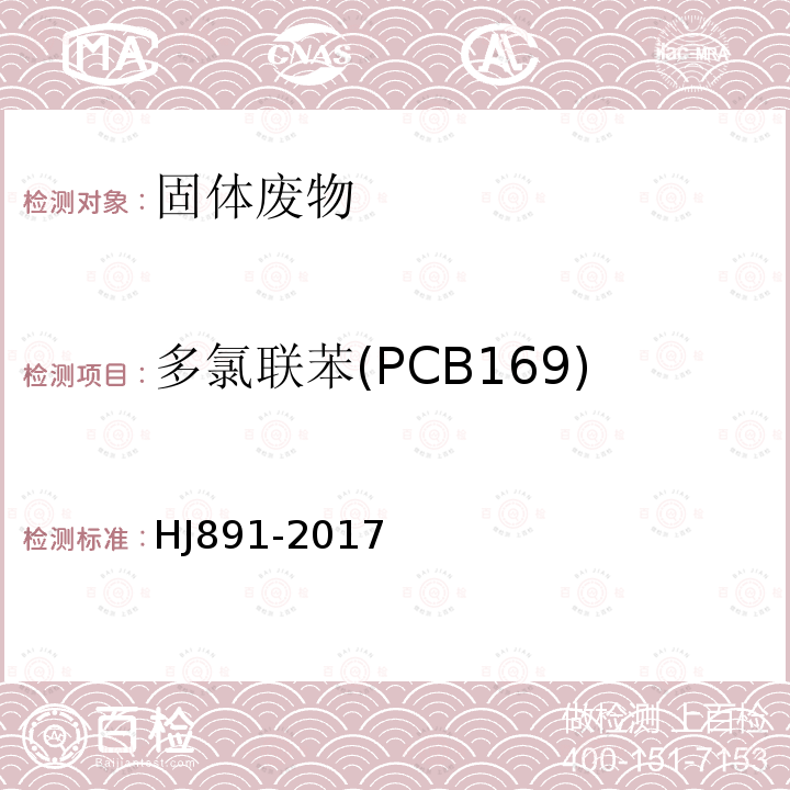 多氯联苯(PCB169) 固体废物 多氯联苯的测定 气相色谱-质谱法