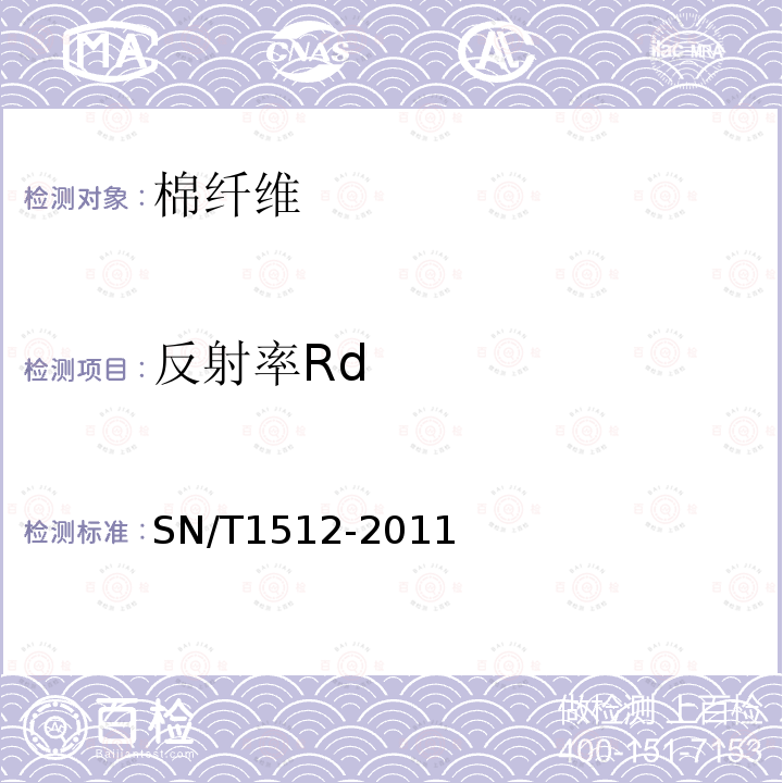 反射率Rd SN/T 1512-2011 进出口棉花检验方法 HVI测试法