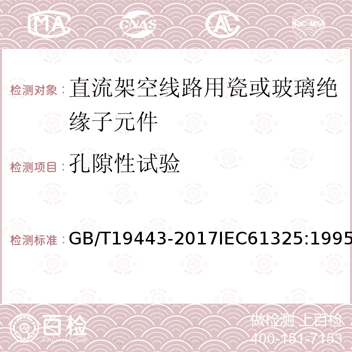 孔隙性试验 标称电压高于1500V的架空线路用绝缘子 直流系统用瓷或玻璃绝缘子串元件 定义、试验方法及接收准则