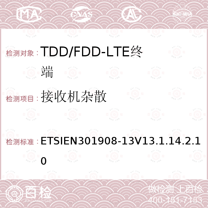 接收机杂散 IMT蜂窝网络.涵盖指令2014/53/EU第3.2条基本要求的协调标准.第13部分：演进通用地面无线电接入（E-UTRA）用户设备（UE）