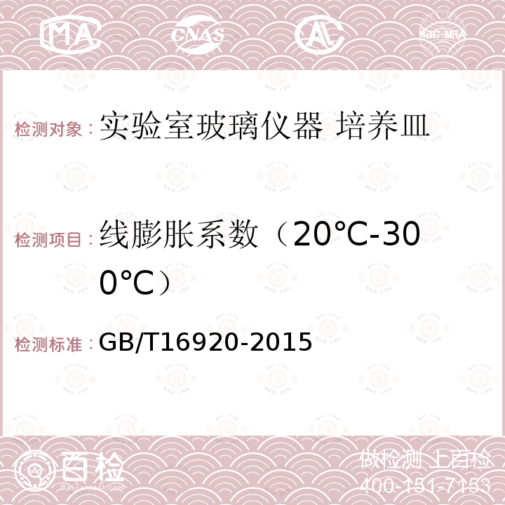 线膨胀系数（20℃-300℃） GB/T 16920-2015 玻璃 平均线热膨胀系数的测定