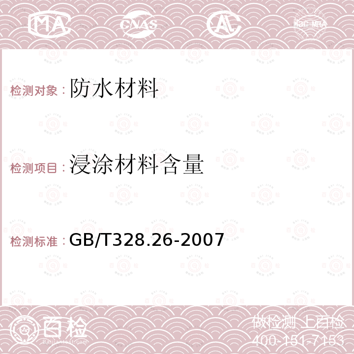 浸涂材料含量 建筑防水卷材试验方法 第26部分：沥青防水卷材 可溶物含量（浸涂材料含量）