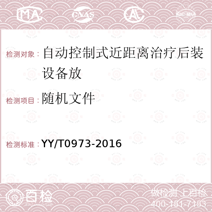 随机文件 自动控制式近距离治疗后装设备放射治疗计划系统性能和试验方法