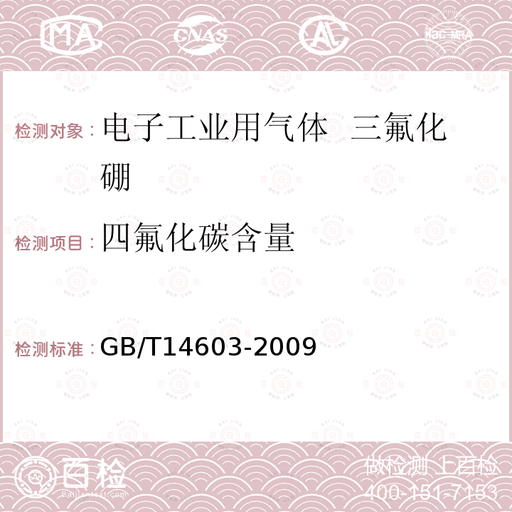 四氟化碳含量 電子工業(yè)用氣體 三氟化硼
