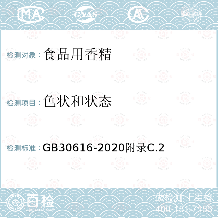 色状和状态 食品安全国家标准 食品用香精