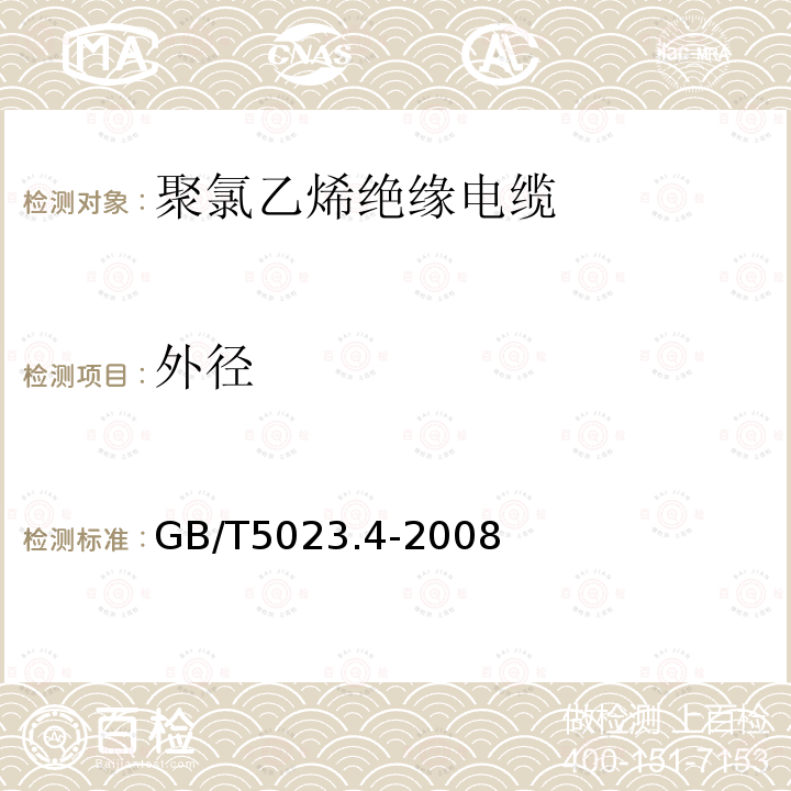 外径 额定电压450 750V及以下聚氯乙烯绝缘电缆 第4部分：固定布线用护套电缆