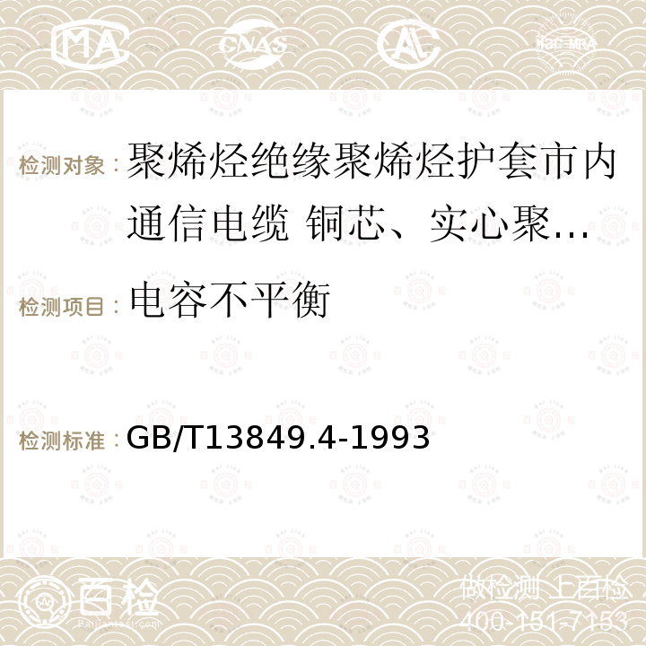 电容不平衡 聚烯烃绝缘聚烯烃护套市内通信电缆 第4部分:铜芯、实心聚烯烃绝缘(非填充)、自承式、挡潮层聚乙烯护套市内通信电缆