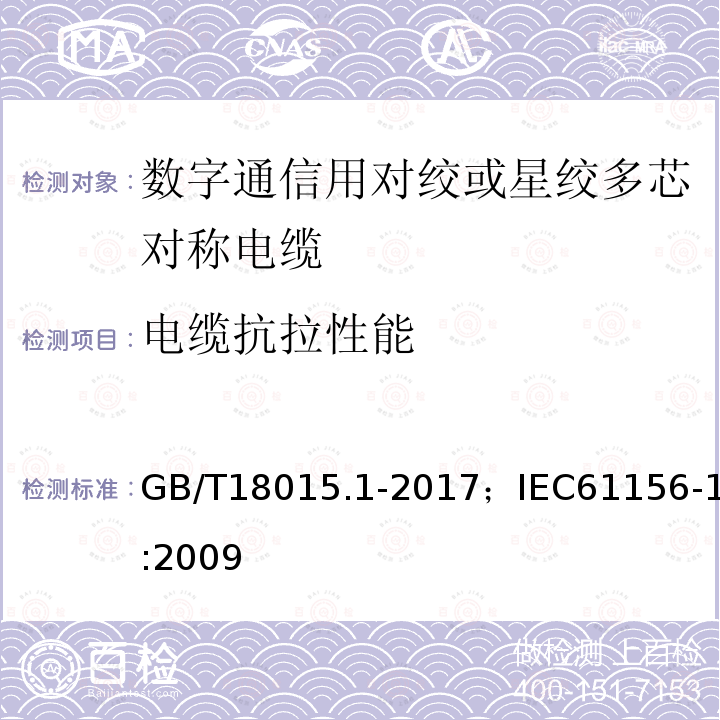 电缆抗拉性能 数字通信用对绞或星绞多芯对称电缆 第1部分:总规范