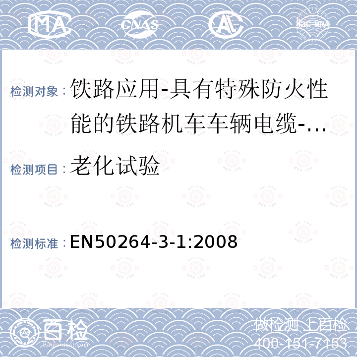 老化试验 铁路应用-具有特殊防火性能的铁路机车车辆电缆-第3-1部分：交联聚烯烃绝缘小尺寸电缆-单芯电缆